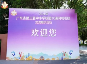 青春律动 铸体育魂｜2024年广东省第三届中小学生校园大课间啦啦操交流展示活动在华珠成功举行